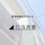 夏季休暇のお知らせ