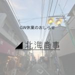 GW休業のお知らせ