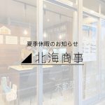 夏季休暇のお知らせ