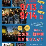 おみこし担ぎ手、募集！