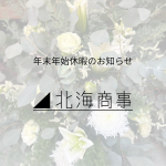 年末年始休暇のお知らせ